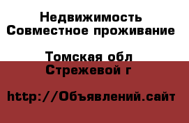 Недвижимость Совместное проживание. Томская обл.,Стрежевой г.